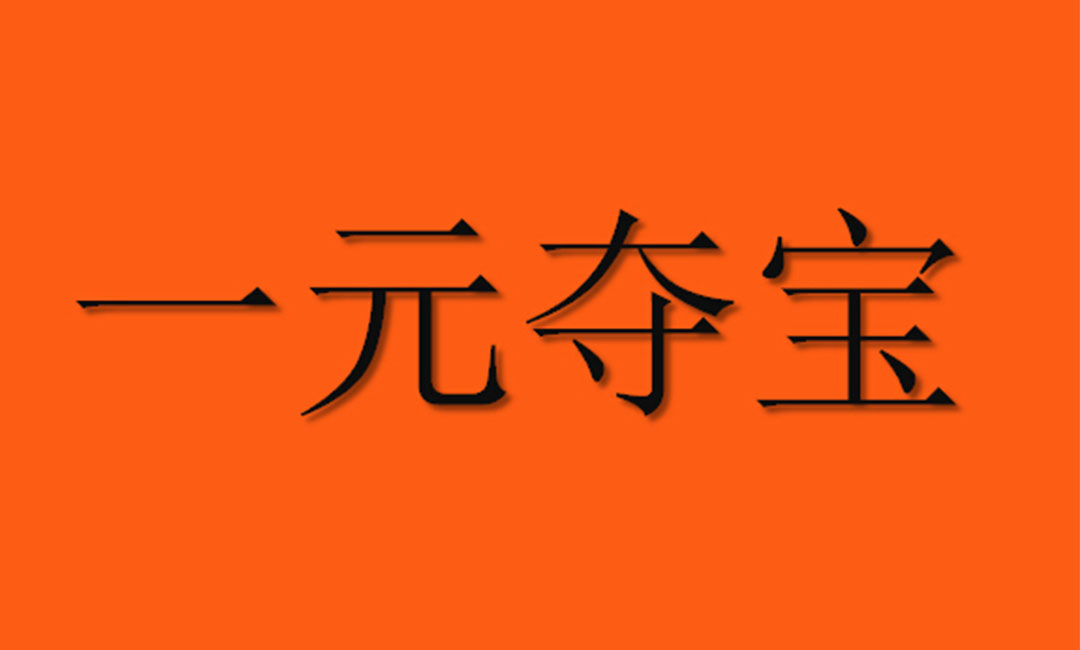 辽源辽源一元购物安卓APP开发案例